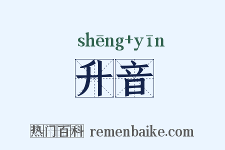 升音是什么意思的图片